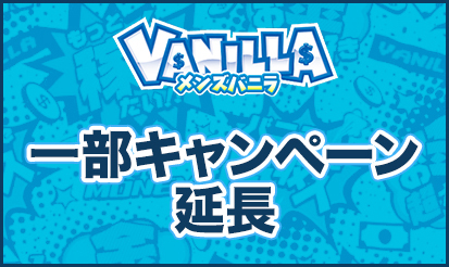 【メンズバニラ】一部キャンペーン延長のお知らせ